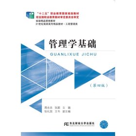 管理学基础(第四4版) 蒋永忠 东北财经大学出版社 9787565426391