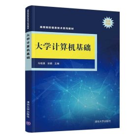 大学计算机基础 马桂真、安颖 清华大学出版社 9787302582854