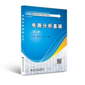 电路分析基础(第二2版) 施娟 西安电子科技大学出版社 9787560660004