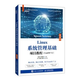 Linux系统管理基础项目教程(CentOS 7.2)(微课版) 金京犬 杨寅冬 人民邮电出版社 9787115566164
