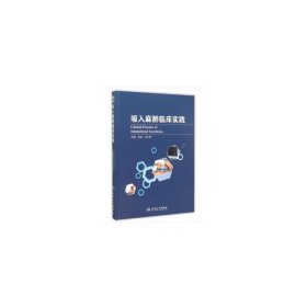 吸入麻醉临床实践 刘进 邓小明 人民卫生出版社 9787117211284