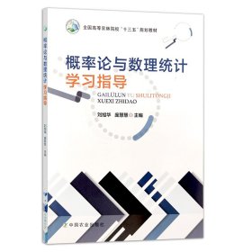 概率论与数理统计学习指导 刘旭华 庞慧慧 中国农业出版社 9787109267862