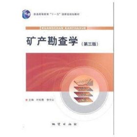 矿产勘查学-第三3版 叶松青 李守义 地质出版社 9787116064898