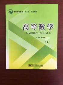 高等数学(上) 杨福民 北京邮电大学出版社 9787563535125