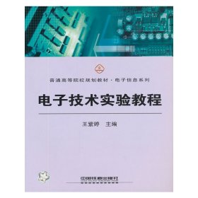 电子技术实验教程 王紫婷. 中国铁道出版社 9787113112714