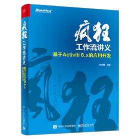 疯狂工作流讲义——基于Activiti 6.x的应用开发 杨恩雄 电子工业出版社 9787121330186
