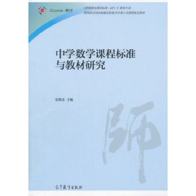 中学数学课程标准与教材研究 张维忠 高等教育出版社 9787040430011