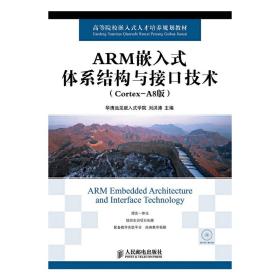 ARM嵌入式体系结构与接口技术(Cortex-A8版) 华清远见嵌入式学院 杨胜利 刘洪涛 人民邮电出版社 9787115317414