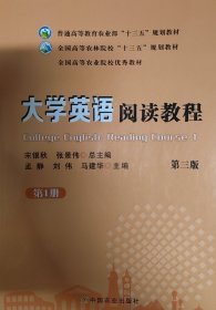 大学英语阅读教程(第1册)(第三3版) 孟静  刘伟  马建华 中国农业出版社 9787109232655
