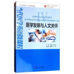 博学·当代医学英语系列:医学发展与人文关怀/专门用途英语“十三五”全国规划教材 杨克西 张宏斌 和霁晓 于洋 复旦大学出版社 9787309129458