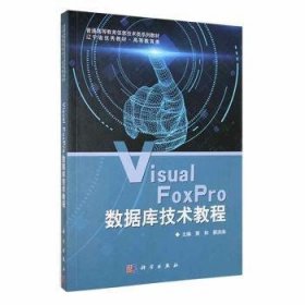 Visual FoxPro数据库技术教程 黄和 蔡洪涛 科学出版社 9787030563972