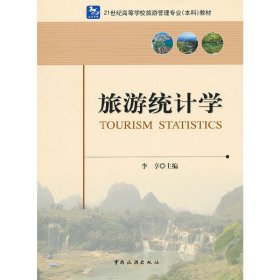 旅游统计学 李享 中国旅游出版社 9787503244841