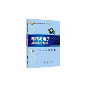 电路与电子基础实验教程 钱培怡 中国石化出版社 9787511444752