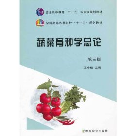 蔬菜育种学总论(第三3版) 王小佳 中国农业出版社 9787109164574