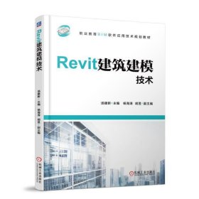 Revit建筑建模技术 汤建新 机械工业出版社 9787111608073