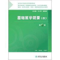 基础医学概要（四） 文小军 人民卫生出版社 9787117164061文小军人民卫生出版社9787117164061