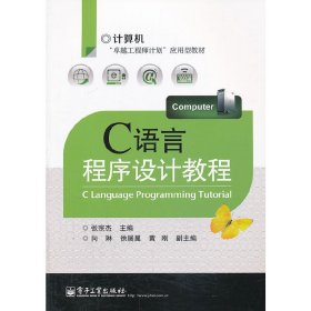 C语言程序设计教程 张宗杰 电子工业出版社 9787121204746