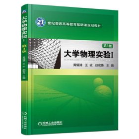 大学物理实验I 第3三版 黄耀清 机械工业出版社 9787111556909
