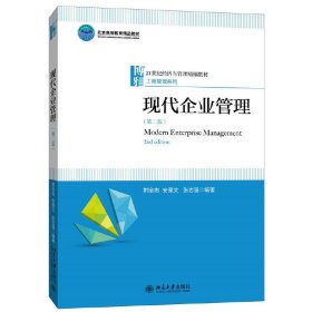 现代企业管理-(第二2版) 荆全忠 北京大学出版社 9787301267509