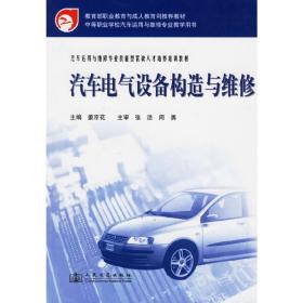 汽车电气设备构造与维修 姜京花 人民交通出版社 9787114055423