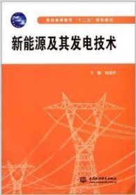 新能源及其发电技术 钱爱玲 中国水利水电出版社 9787517014010