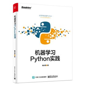 机器学习python实践 魏贞原 电子工业出版社 9787121331107