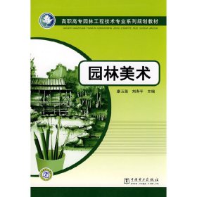 园林美术 康玉莲 刘寿平 中国电力出版社 9787508388632