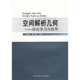 空间解析几何(综合学习与指导) 欧宜贵 李文雅 中国科学技术大学出版社 9787312024276