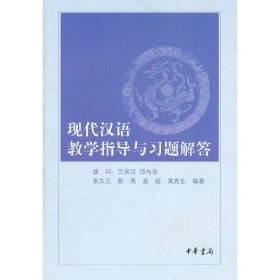 现代汉语教学指导与习题解答 张文远 中华书局出版社 9787101077834