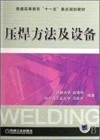 压焊方法及设备 赵熹华 冯吉才 机械工业出版社 9787111168133