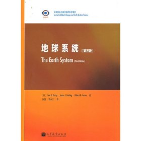 地球系统(第三3版) 坎普赫 高等教育出版社 9787040316094