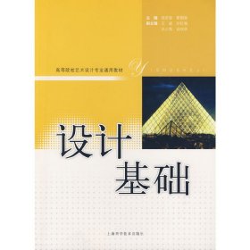 设计基础 高宏智 靳鹤琳 上海科学技术出版社 9787532399130