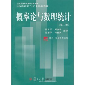 概率论与数理统计(第二2版) 张从军 刘亦农 肖丽华 复旦大学出版社 9787309084757