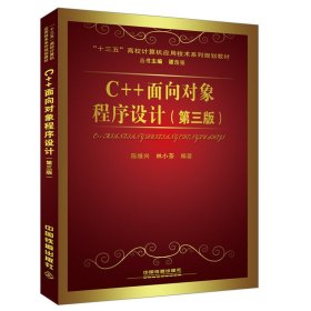 C++面向对象程序设计(第三3版) 陈维兴 中国铁道出版社 9787113224868