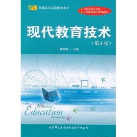 现代教育技术(第4四版） 傅钢善 陕西师范大学出版社 9787561337653