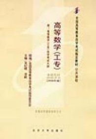 高等数学(工专)(课程代码 0022)(2006年版) 吴纪桃 北京大学出版社 9787301107089