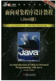 面向对象程序设计教程(Java版)(原书第4四版) 马素霞 机械工业出版社 9787111213161