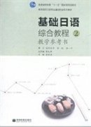 基础日语综合教程教学参考书2 潘寿君 高等教育出版社 9787040307429