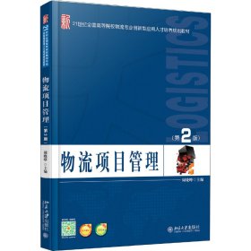物流项目管理-(第2二版) 周晓晔 北京大学出版社 9787301262191