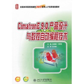CimatronE 9.0 产品设计与数控自动编程技术 孙树峰 北京大学出版社 9787301178027