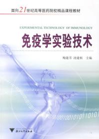 免疫学实验技术 鲍建芳 沈建根 浙江大学出版社 9787308050371