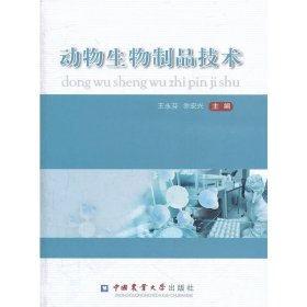动物生物制品技术 王永芳 中国农业大学出版社 9787565504013