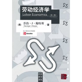 劳动经济学(第三3版) (美)鲍哈斯 夏业良 中国人民大学出版社 9787300122380