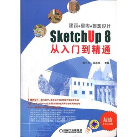 建筑.室内.景观设计-SketchUp 8从入门到精通 刘有良 机械工业出版社 9787111356677