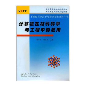 计算机在材料科学与工程中的应用 曾令可 武汉理工大学出版社 9787562920519