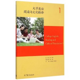 大学英语阅读与文化翻译-1 张戈亮 高等教育出版社 9787040428575