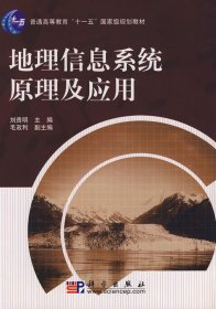 地理信息系统原理及应用 刘贵明 科学出版社 9787030216618