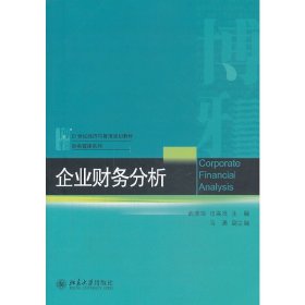 企业财务分析 武晓玲 田高良 北京大学出版社 9787301229392