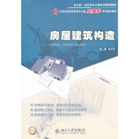 房屋建筑构造 李少红 北京大学出版社 9787301198834