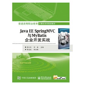 Java EE Spring MVC与MyBatis企业开发实战 彭之军 电子工业出版社 9787121344664